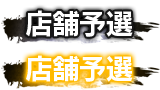 店舗予選大会