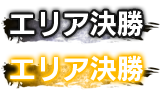 エリア決勝大会