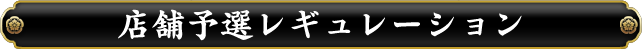 店舗予選レギュレーション