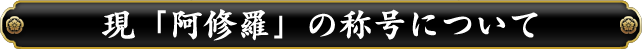 現「阿修羅」の称号について