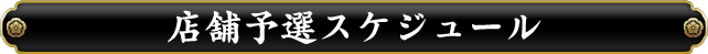 店舗予選スケジュール