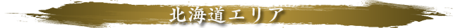 北海道エリア