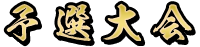 予選大会