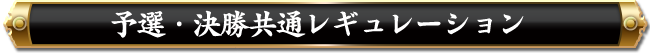 予選・決勝共通レギュレーション