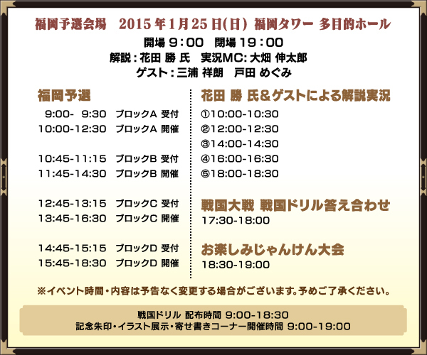 福岡予選会場タイムスケジュール