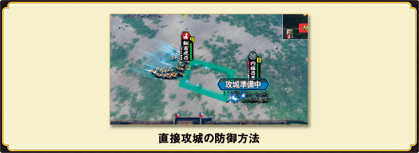 直接攻城の防御