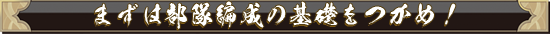 まずは部隊編成の基礎をつかめ!