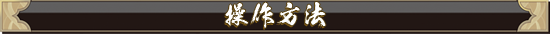 操作方法