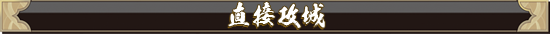 直接攻城