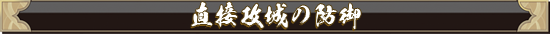 直接攻城の防御