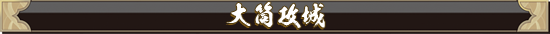 大筒攻城