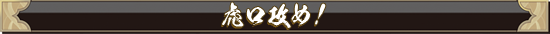 乾坤一擲!虎口攻め!