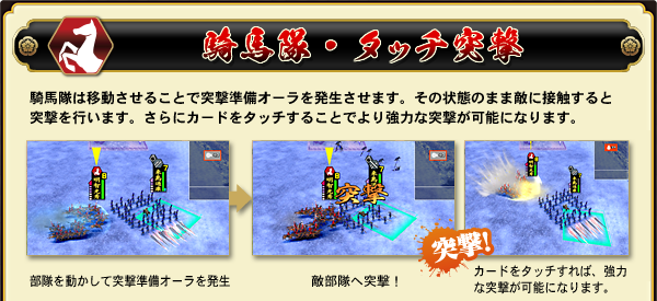 騎馬隊・タッチ突撃