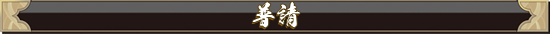 普請